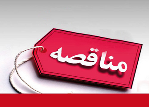 آگهی مناقصه عمومی  یک مرحله ای 